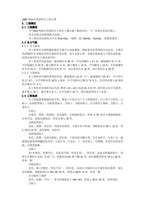 1000吨级多用途码头工程方案