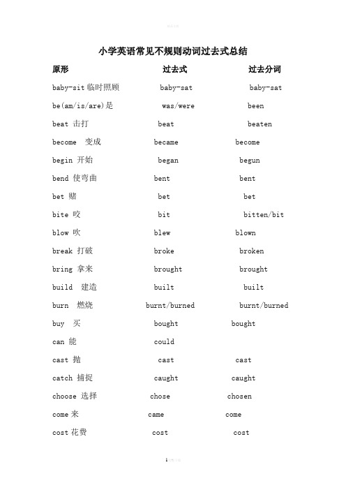 小学英语常见不规则动词过去式总结