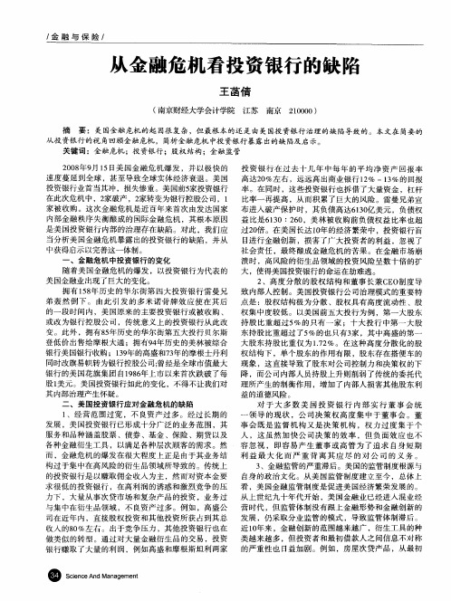 从金融危机看投资银行的缺陷