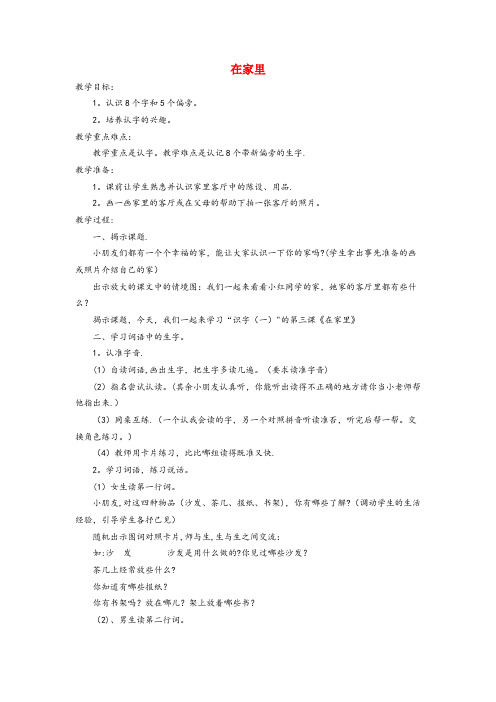 南长区一小一年级语文上册 识字(一) 第一单元 3《在家里》教案 鲁教版一年级语文上册识字一第一单