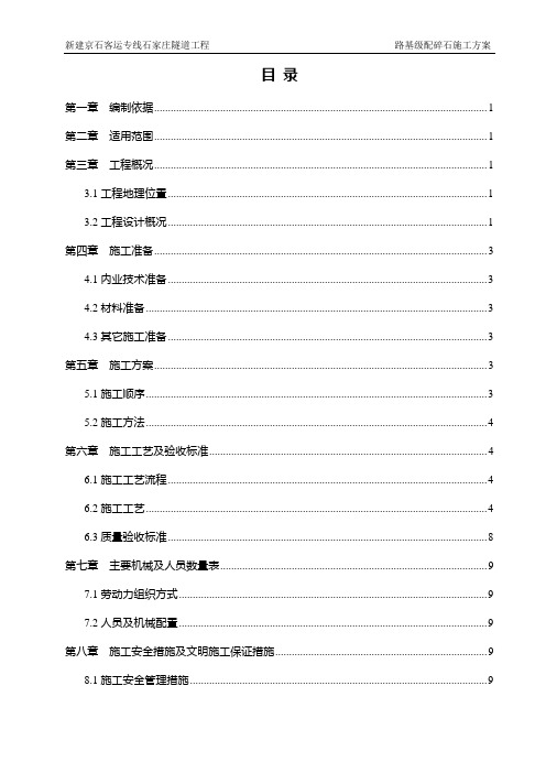 级配碎石填筑施工方案