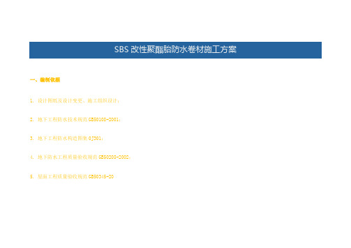 SBS改性聚酯胎防水卷材施工方案