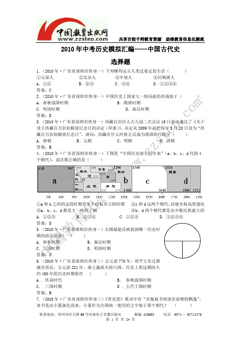 2010年全国各地中考历史模拟试题汇编——中国古代史