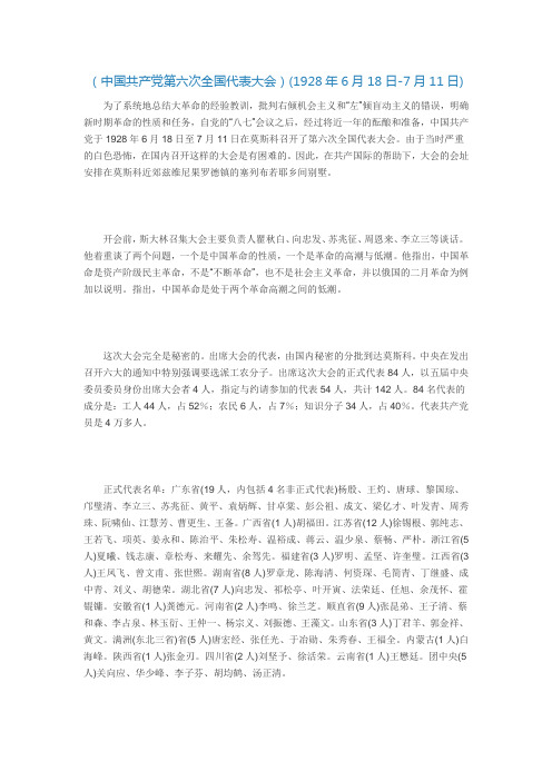 6-中共六大简介