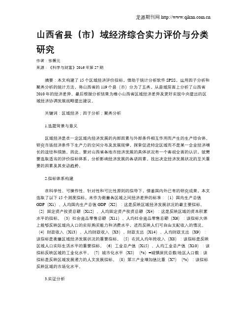 山西省县(市)域经济综合实力评价与分类研究
