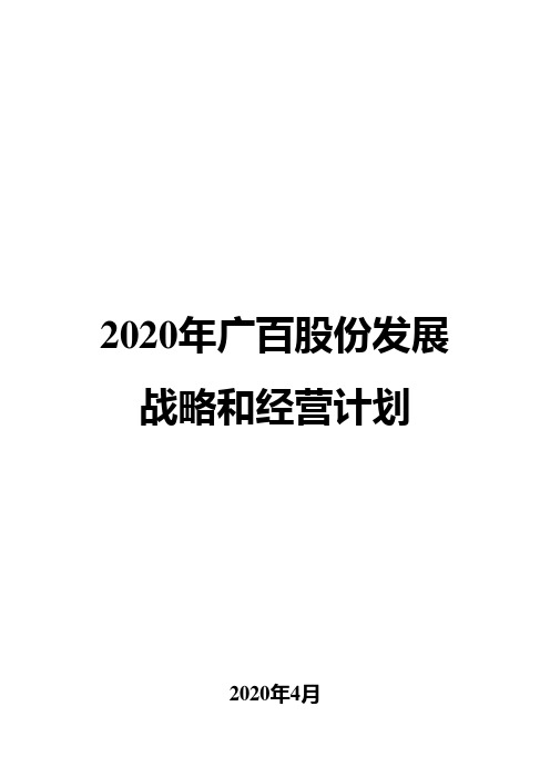 2020年广百股份发展战略和经营计划