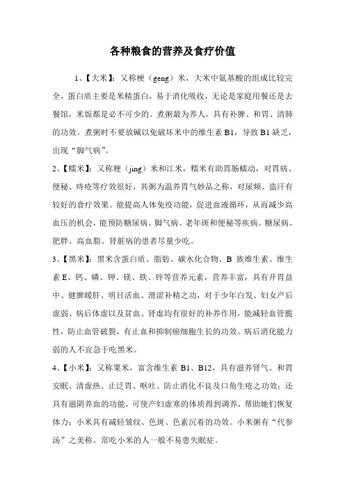 各种粮食的营养及食疗价值
