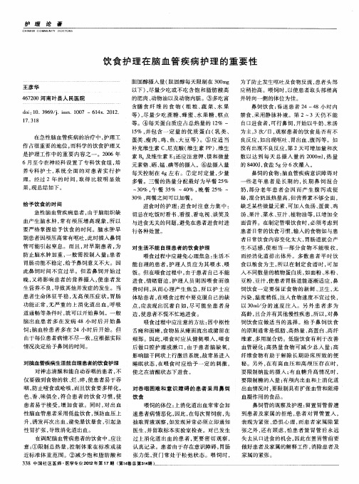 饮食护理在脑血管疾病护理的重要性