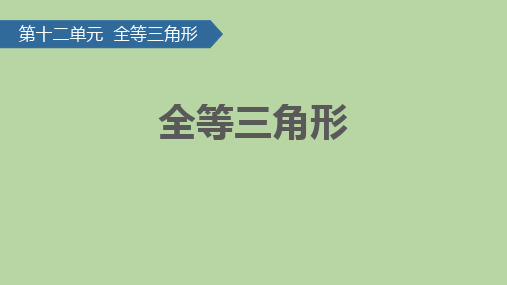 人教版八年级数学上册《全等三角形》PPT优质课件