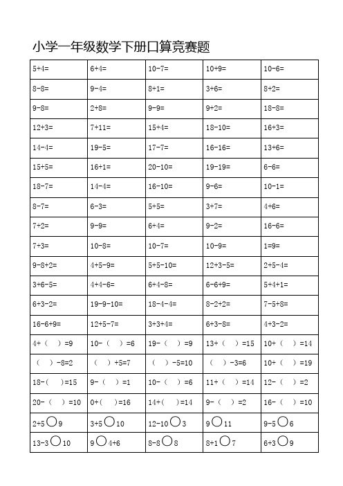 人教版小学一--六年级数学下册口算竞赛题汇编