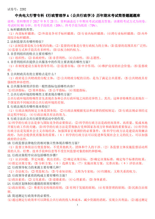 中央电大行管专科《行政管理学A(公共行政学)》历年期末考试简答题题题库