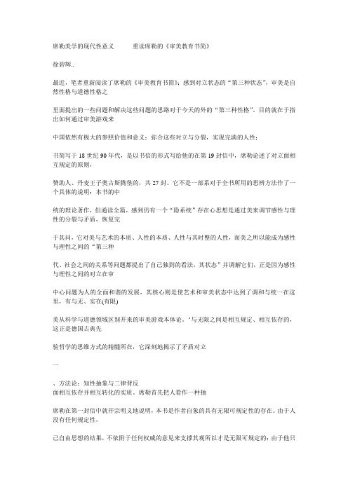 席勒美学的现代性意义      重读席勒的