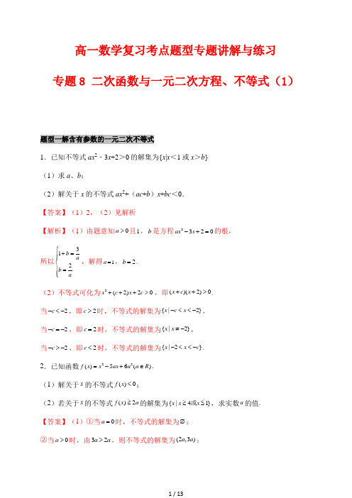 高一数学复习考点题型专题讲解与练习8 二次函数与一元二次方程、不等式(1)(解析版)