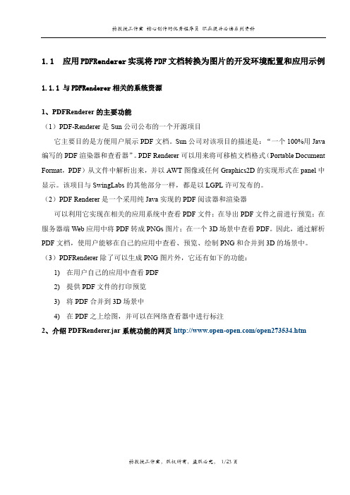 应用PDFRenderer实现将PDF文档转换为图片的开发环境配置和应用示例