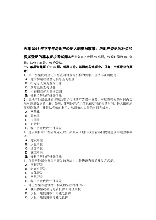 天津下半年房地产经纪人制度与政策：房地产登记的种类和房屋登记的基本要求考试题