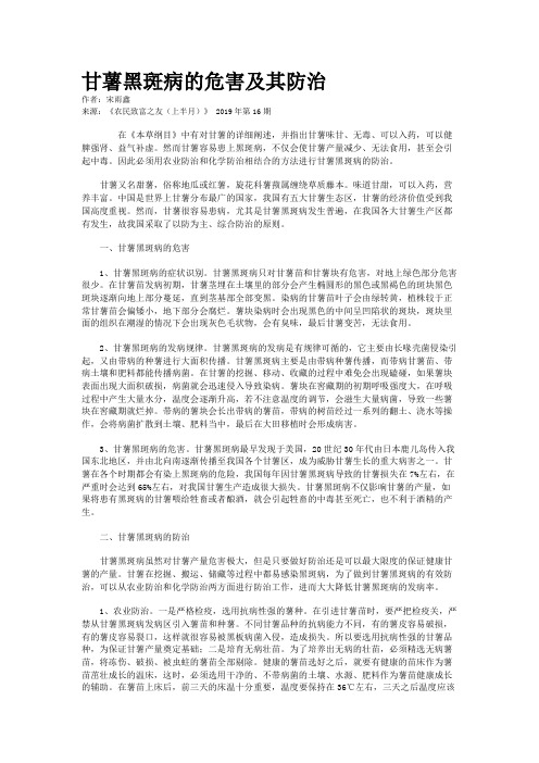 甘薯黑斑病的危害及其防治