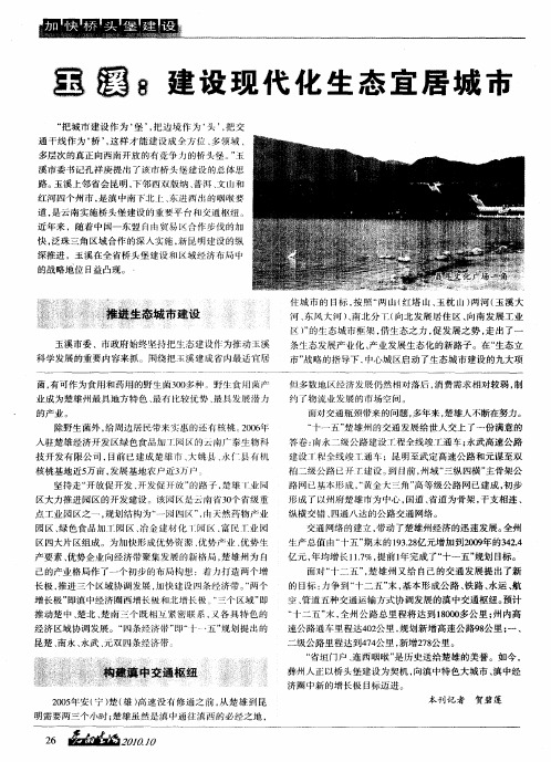 玉溪：建设现代化生态宜居城市