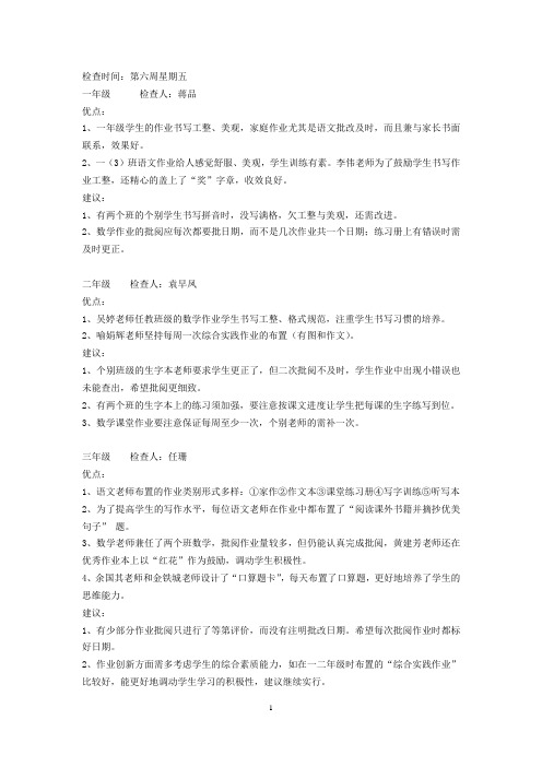 小学作业检查情况反馈-小学作业检查反馈