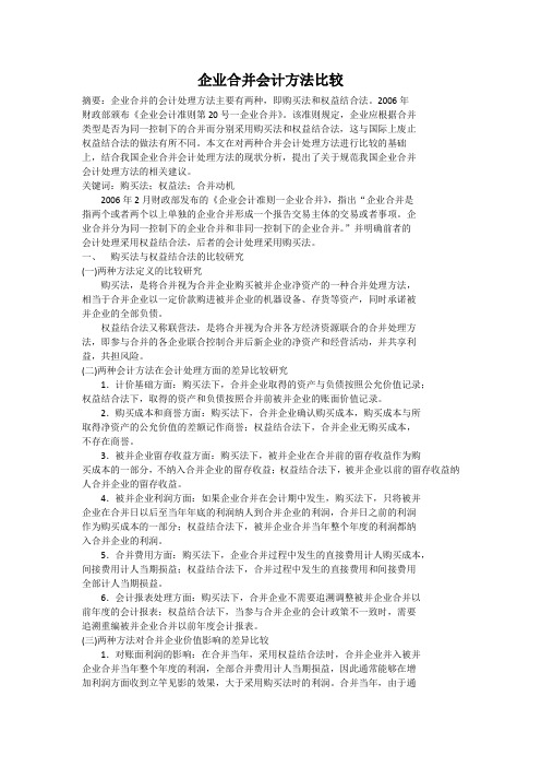 企业合并会计方法比较