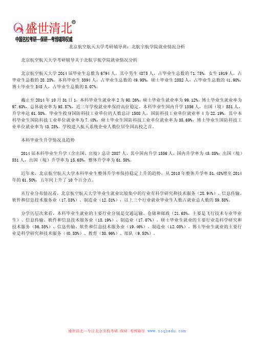 北京航空航天大学考研辅导班：北航宇航学院就业情况分析