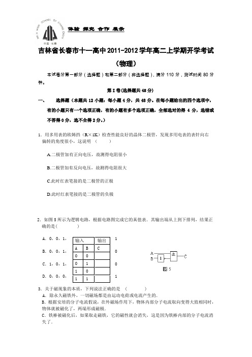 吉林省长春市十一高中2011-2012学年高二上学期开学考试(物理)