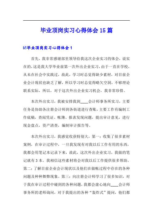 毕业顶岗实习心得体会15篇