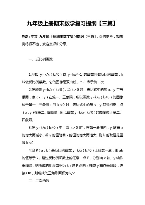 九年级上册期末数学复习提纲【三篇】