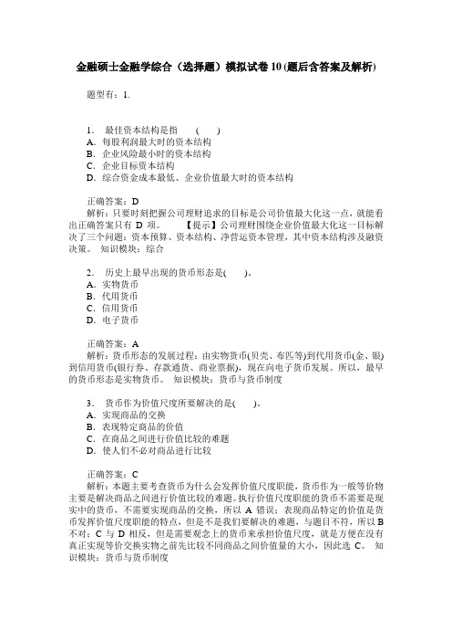 金融硕士金融学综合(选择题)模拟试卷10(题后含答案及解析)