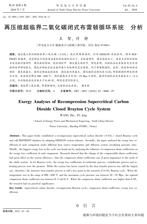 再压缩超临界二氧化碳闭式布雷顿循环系统
