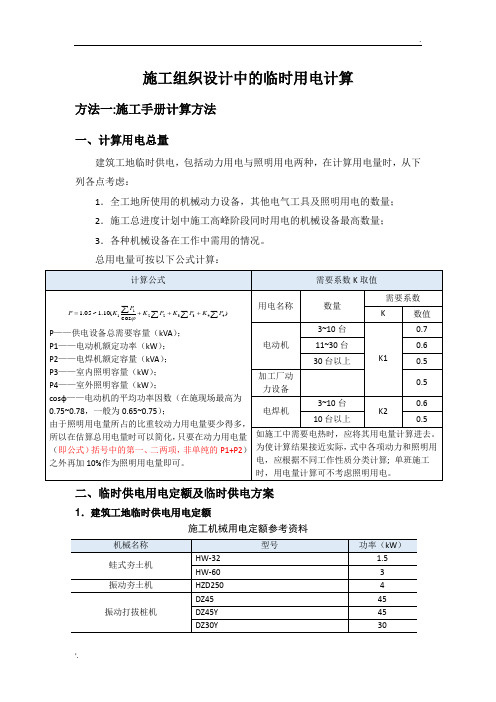 施工组织设计中临时用电计算