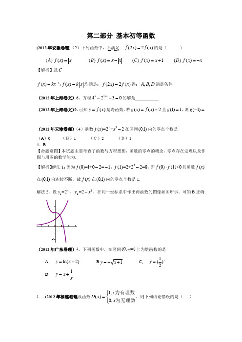 2012年高考数学试题分类汇编第二部分基本初等函数