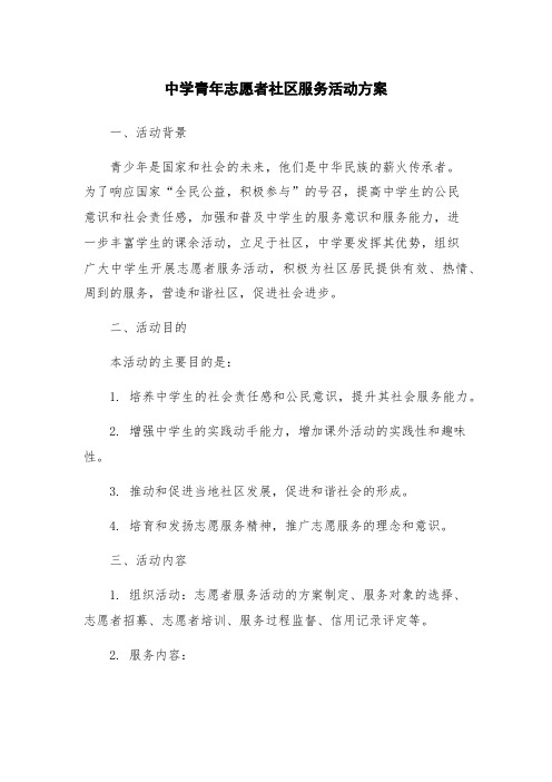 中学青年志愿者社区服务活动方案