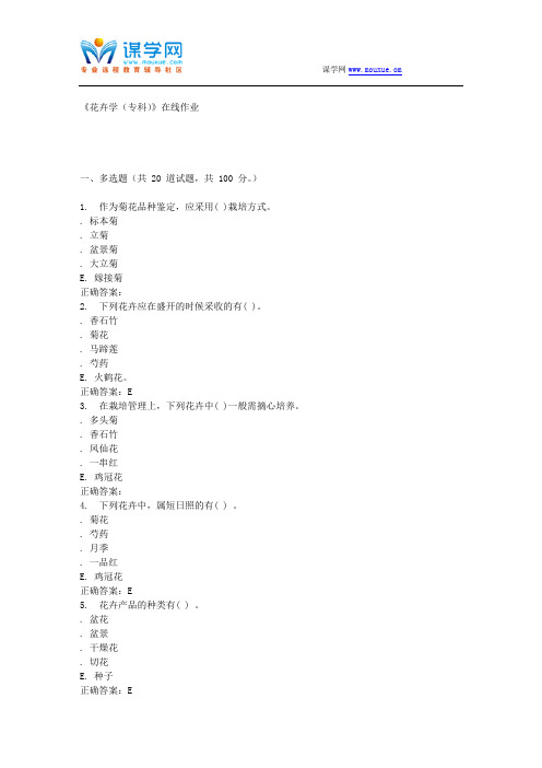 15秋川农《花卉学(专科)》在线作业答案