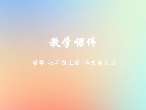 七年级数学上册第1章走进数学世界1.1数学伴我们成长同步课件(新版)华东师大版