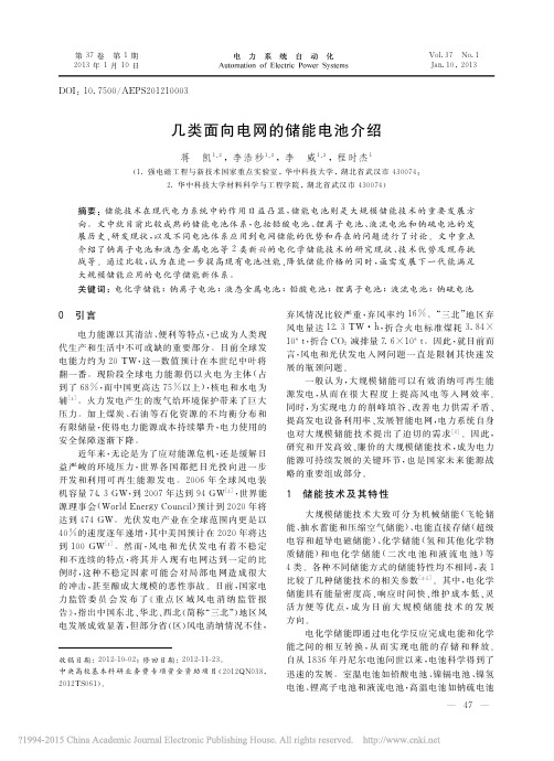 几类面向电网的储能电池介绍_蒋凯
