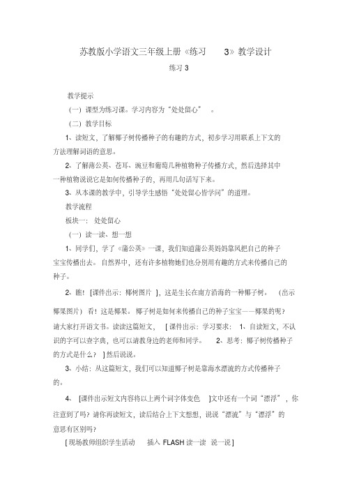 苏教版小学语文三年级上册《练习3》教学设计