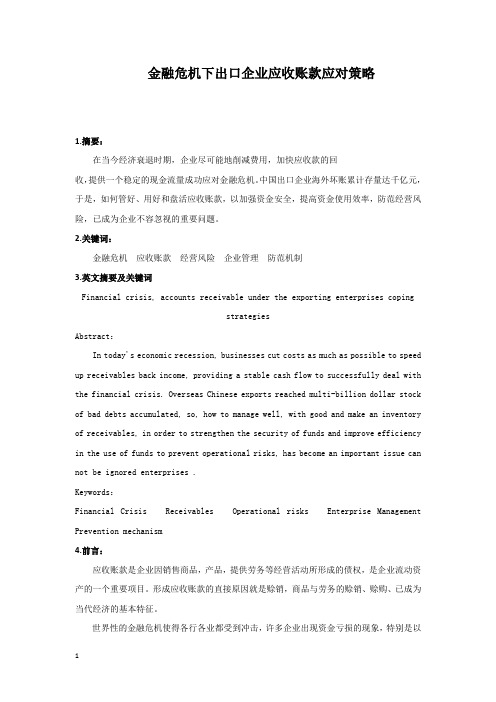 金融危机下出口企业应收账款对策