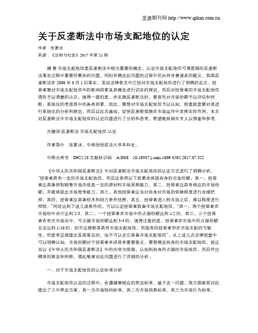 关于反垄断法中市场支配地位的认定