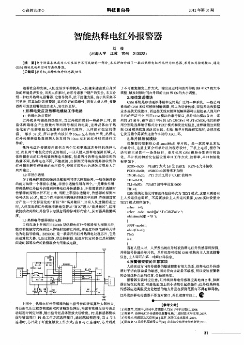 智能热释电红外报警器