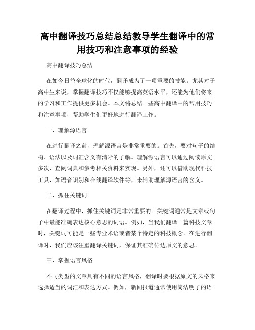 高中翻译技巧总结总结教导学生翻译中的常用技巧和注意事项的经验