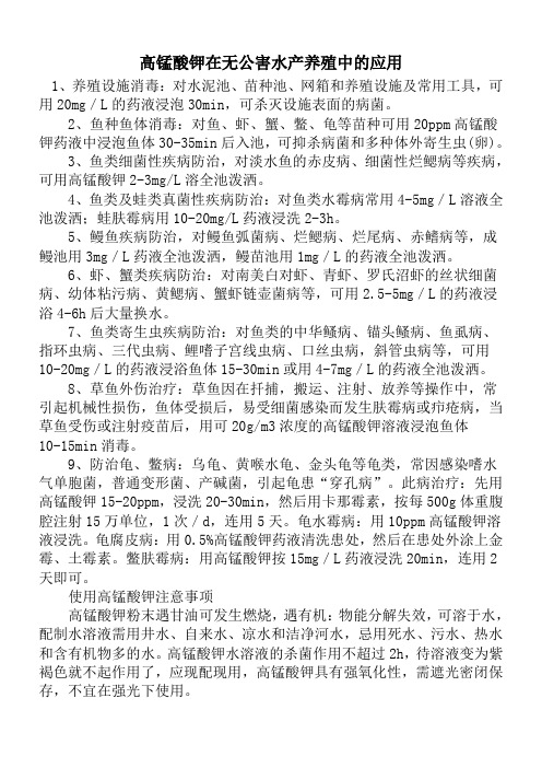 高锰酸钾在无公害水产养殖中的应用