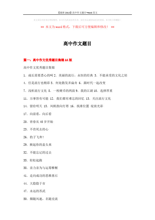 【最新2018】高中作文题目-word范文 (13页)