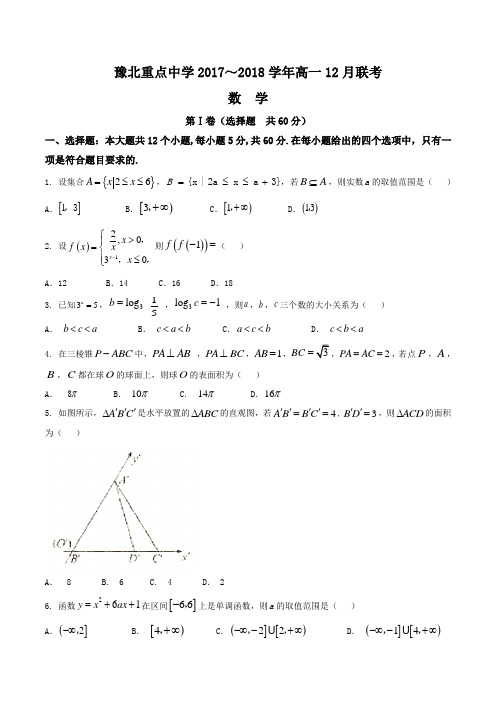 河南省范县第一中学等豫北重点中学2017-2018学年高一12月联考数学试题
