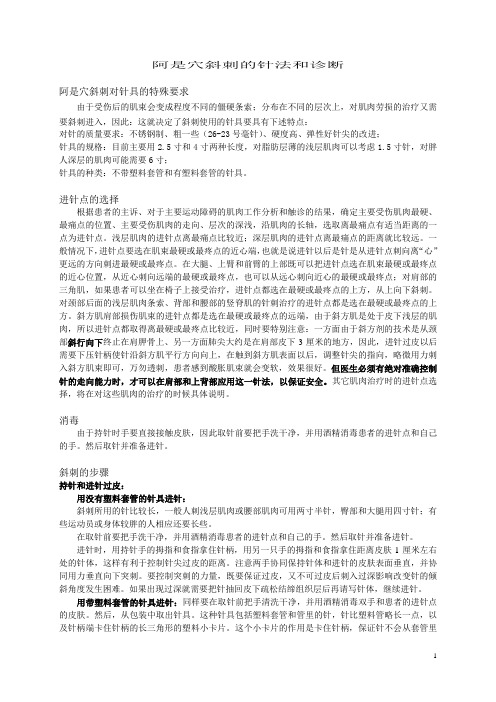 阿是穴斜刺的针法和诊断