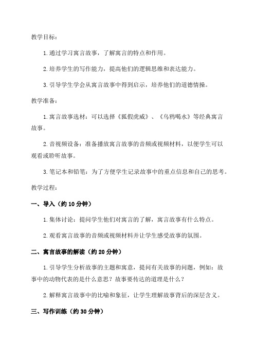 七年级下语文写作训练解读寓言教师中心稿教案教学设计