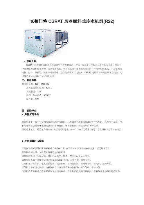 克莱门特CSRAT风冷螺杆式冷水机组