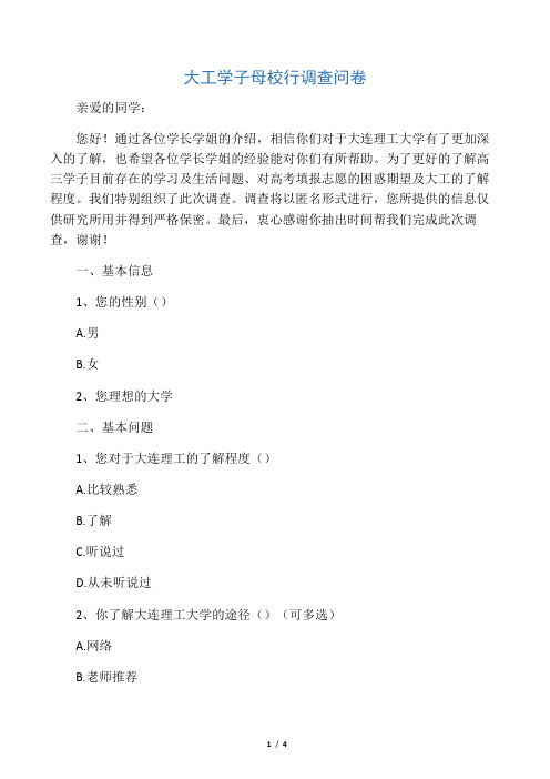 母校行调查问卷(1)