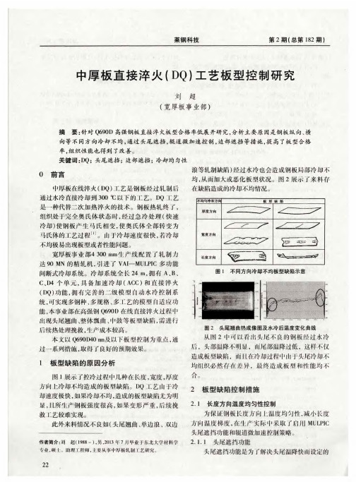 中厚板直接淬火(DQ)工艺板型控制研究