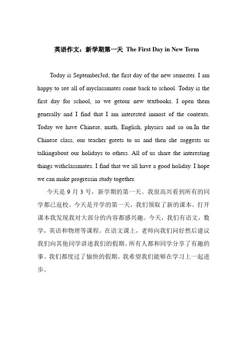   英语作文：新学期第一天 The First Day in New Term