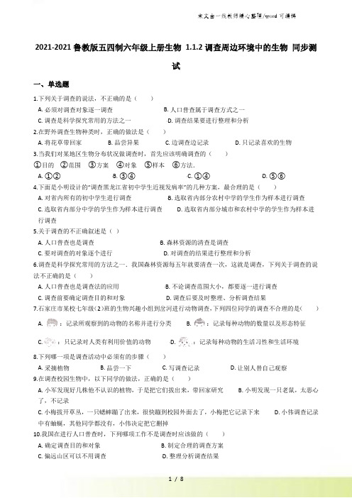 鲁教版五四制六年级上册生物 1.1.2调查周边环境中的生物 同步测试